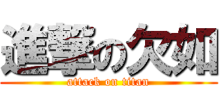 進撃の欠如 (attack on titan)