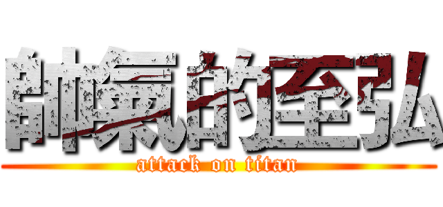 帥氣的至弘 (attack on titan)