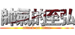 帥氣的至弘 (attack on titan)