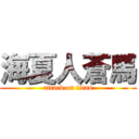 海夏人蒼馬 (attack on titan)