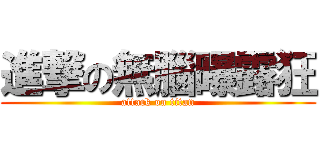 進撃の無腦曝露狂 (attack on titan)