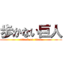 歩かない巨人 (attack on titan)