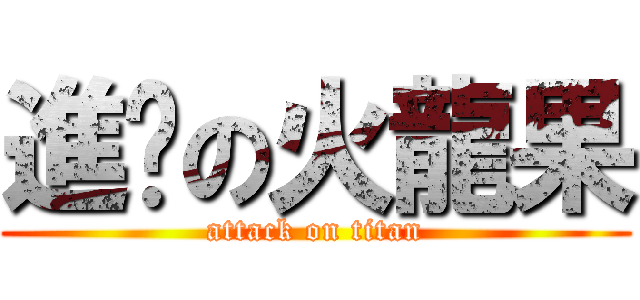 進擊の火龍果 (attack on titan)