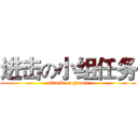 进击の小组任务 (attack on group)