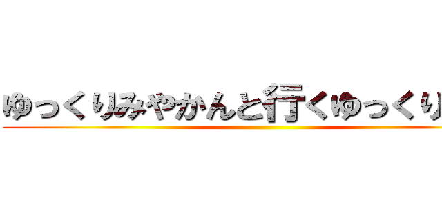 ゆっくりみやかんと行くゆっくり実況 ()