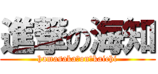 進撃の海知 (hamasaka　on　kaichi)