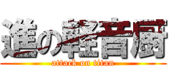 進の軽音厨 (attack on titan)