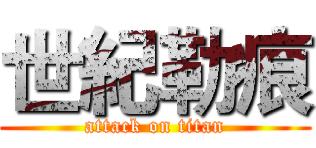 世紀勒痕 (attack on titan)