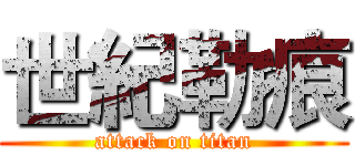 世紀勒痕 (attack on titan)
