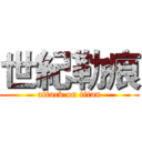 世紀勒痕 (attack on titan)