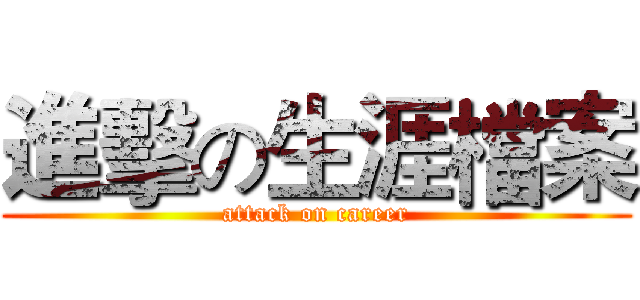 進擊の生涯檔案 (attack on career)