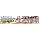進擊の生涯檔案 (attack on career)