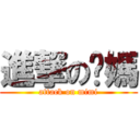 進撃の奶媽 (attack on mimi)