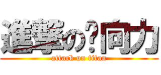 進撃の吕向力 (attack on titan)