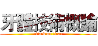 牙體技術概論 (attack on titan)