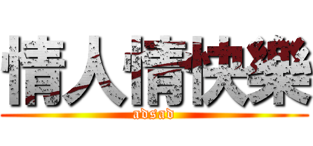 情人情快樂 (adsad)