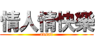 情人情快樂 (adsad)