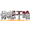 你想干啥 (attack on titan)