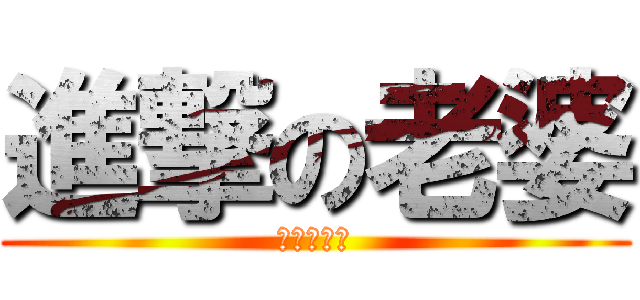 進撃の老婆 (操烂渊九命)