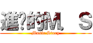 進擊的Ｍ．Ｓ (Music Story)