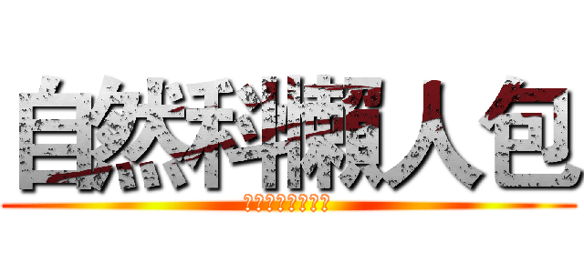 自然科懶人包 (瑞比兔文理補習班)
