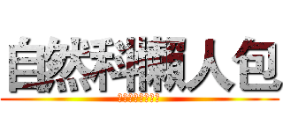 自然科懶人包 (瑞比兔文理補習班)