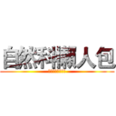 自然科懶人包 (瑞比兔文理補習班)