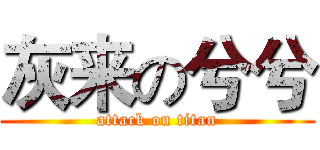 灰来の兮兮 (attack on titan)