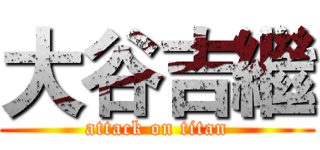 大谷吉繼 (attack on titan)