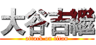 大谷吉繼 (attack on titan)