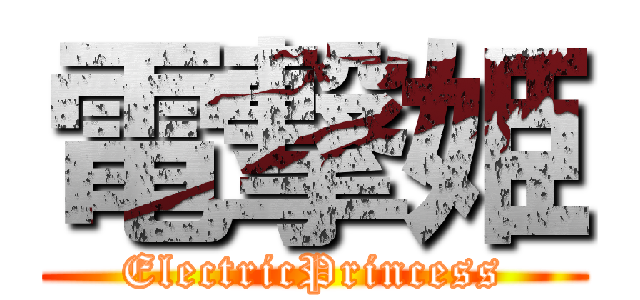 電撃姫 (ElectricPrincess)