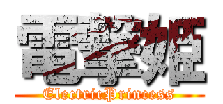 電撃姫 (ElectricPrincess)