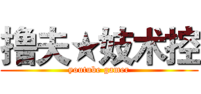 撸夫★妓术控 (youtube gamer)