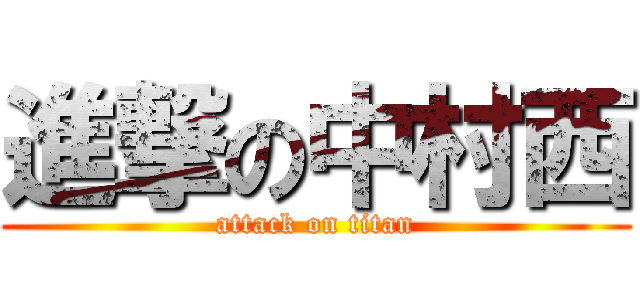 進撃の中村西 (attack on titan)