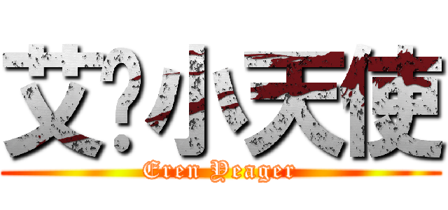 艾伦小天使 (Eren Yeager)