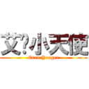 艾伦小天使 (Eren Yeager)