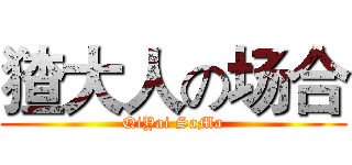 猹大人の场合 (QiYai SaMa)