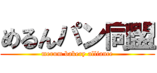 めるんパン同盟 (merum bakery alliance)