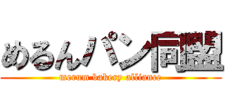 めるんパン同盟 (merum bakery alliance)