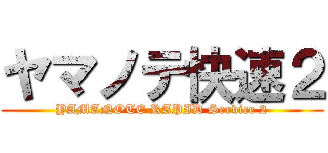 ヤマノテ快速２ (YAMANOTE RAPID Service 2)