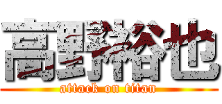 高野裕也 (attack on titan)