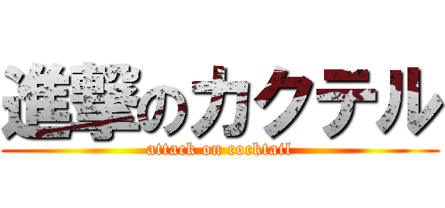 進撃のカクテル (attack on cocktail)