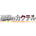進撃のカクテル (attack on cocktail)
