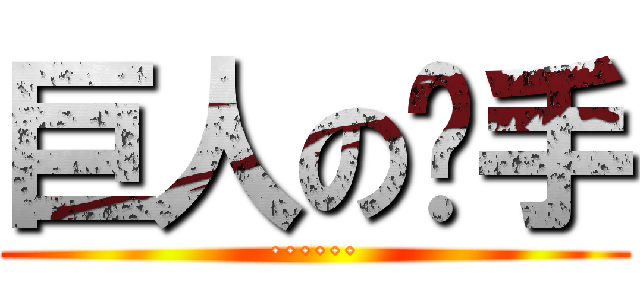 巨人の猎手 (······)