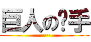 巨人の猎手 (······)