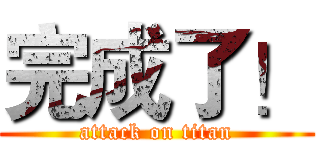 完成了！ (attack on titan)