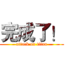 完成了！ (attack on titan)
