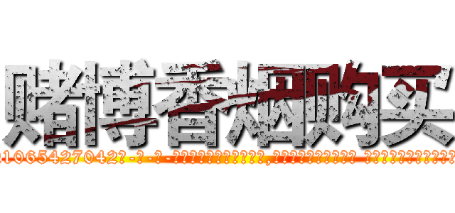 赌博香烟购买 (赌博香烟购买【电-话151x68344x817-Q1065427042元-吉-药-业】我们做的是长期生意,靠的是老客户长期支持 赌博香烟购买在发表了一篇http://sngk.net/M0qStI

参考消息网我们做的是长期生意,靠的是老客户长期支持也许我们早该意识到，就连鲍勃·霍斯金斯（金球奖戏剧类电影男主角 
)