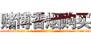 赌博香烟购买 (赌博香烟购买【电-话151x68344x817-Q1065427042元-吉-药-业】我们做的是长期生意,靠的是老客户长期支持 赌博香烟购买在发表了一篇http://sngk.net/M0qStI

参考消息网我们做的是长期生意,靠的是老客户长期支持也许我们早该意识到，就连鲍勃·霍斯金斯（金球奖戏剧类电影男主角 
)