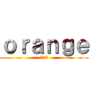 ｏｒａｎｇｅ (オレンジ)